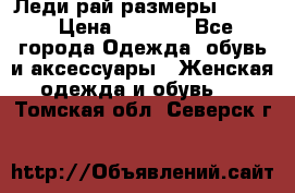 Леди-рай размеры 52-62 › Цена ­ 3 900 - Все города Одежда, обувь и аксессуары » Женская одежда и обувь   . Томская обл.,Северск г.